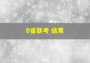 8省联考 结果